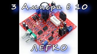 3 АМПЕРА В 10.ЛЕГКО.ПЕРЕДЕЛКА СТАБИЛИЗАТОРА НАПРЯЖЕНИЯ ИЗ КИТАЯ. Revision of the board from China