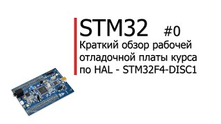 STM32. HAL #0. Краткий обзор рабочей отладочной платы курса по HAL - STM32F4-DISC1