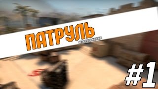 Cs:Go ПАТРУЛЬ! #1 СКРИМ В ПАТРУЛЕ