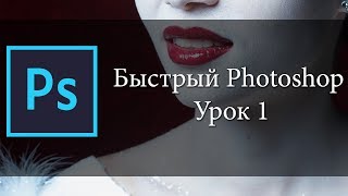 Обработка фото портрета. Быстрый Photoshop. Урок 1