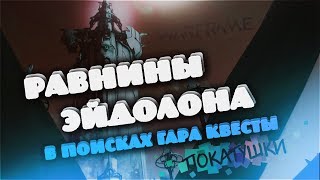 ⚉ Все еще пытаюсь выбить голову Гары. Сигналы, фарм ⚉WARFRAME⚉