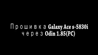Как перепрошить Samsung Galaxy Ace s-5830i через ПК,Odin.