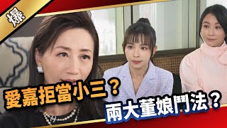 《八點檔搶先爆》愛的榮耀 EP3 愛嘉拒當小三？ 兩大董娘鬥法？