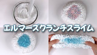 【ASMR】エルマーズスライムでクランチスライムを作る【音フェチ Slime 슬라임】