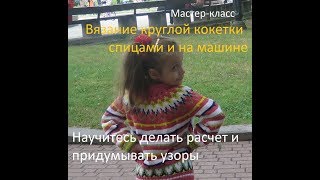 ‼▶ ВСЕ о вязании круглой кокетки спицами ? расчет вязания, узоры для вязания многое другое☀