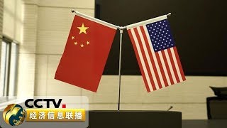 《经济信息联播》 中美将于下周签署第一阶段经贸协议 20200109 | CCTV财经