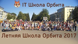Летняя Школа Орбита 2017