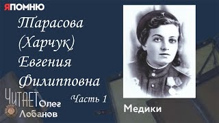 Тарасова Харчук Евгения Филипповна. Часть 1. Проект "Я помню" Артема Драбкина. Медики.