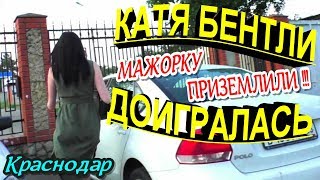 ?"Краснодарская элитная "СуДьЯ-ГаДаЛкА" доигралась с АсТрАлОм и осталась без машины !!"?