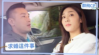 【群飛CP】必看！最感人的求婚誓詞