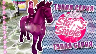 Star Stable на русском/ НУ ШО ЗА СЕРИЯ?!! ???