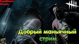 Ну че нового в ДоБоДо?!))))Dead by Daylight