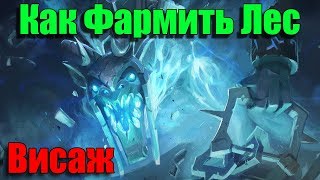 ДоТа 2 как фармить Лес Висаж Патч 7.22 (В игре)