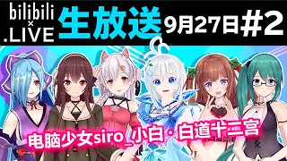 【イオリ＆すず】OVERWATCH 9月27日 #2【bilibili】