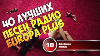 40 лучших песен Europa Plus | Музыкальный хит-парад недели "ЕВРОХИТ ТОП 40" от 23 февраля 2018