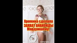 Хромина сделала "захват анаконды" Марданшину, Дом 2 новости и слухи
