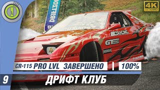 FORZA HORIZON 4 ➤ ПРОХОЖДЕНИЕ  [4K] #9 — [ДРИФТ-КЛУБ] PRO LEVEL