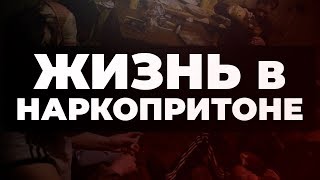 Жизнь в наркопритоне. Как живут наркоманы | Flanders
