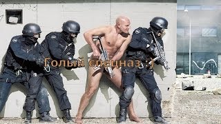 Rust Голые и смешные 2 я серия "Голый спецназ"