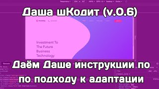 Даша шКодит (v.0.6): даём Даше инструкции по адаптации лендинга