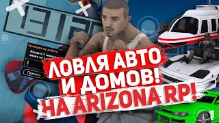 ПИЗД*ТАЯ ЛОВЛЯ АВТО И ДОМОВ! - Arizona RP!