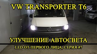 VW Transporter T6 светодиоды в ближний, ДХО, задний ход, кузов | LED от первого лица серия 7