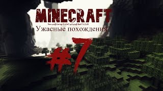 Minecraft: Ужасные похождения #7: Поход в АД!!!!