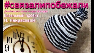 Открытый МК: вязание на машинке шапки резинкой и оригинальный  помпон, #связалипобежали