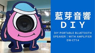 藍芽音響DIY｜電路超簡單｜DIY Portable Bluetooth Speaker｜With Amplifier DW-CT14