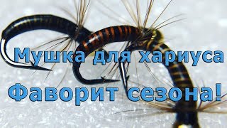 Мушка для хариуса. ФАВОРИТ сезона! Нестандартный метод