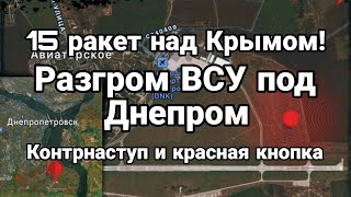 РАЗГР0М ВСУ П0Д ДНЕПР0М! КРАСНАЯ КН0ПКА