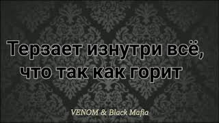 ?? Ramil'-Бомба Лейла Полная Версия От VENOM & Black Mafia  (Lyrics, Текст) ??