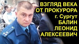 "ВЗГЛЯД ВЕКА" от прокурора г. Сургут БАЛИН ЛЕОНИД АЛЕКСЕЕВИЧ