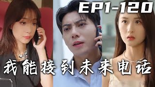 落魄少爺妹妹缺錢治病，女友還背叛我要分手！萬念俱灰的我在天台居然接到未來電話？還要揚言讓我成爲世界首富！預知未來絕地逆襲，我要奪回我的壹切，重回世界巅峰！《我能接到未來電話》第1~100集 #嘟嘟剧场