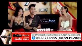 เอมมี่ Maxim แนะนำ Turbomax เคล็ดลับคุณผู้ชายทำยังไงให้สาวหลง
