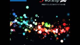 Jworship 3 - イエスが愛したように(예수가 사랑하신대로, As Jesus loves) Bilingual Ver.