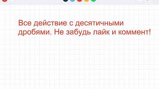 Действие с десятичными дробями(часть1)