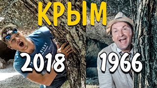 НАЗАД В КРЫМ 1966
