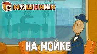 "Машинки", новый мультсериал для мальчиков - На мойке (серия 22) Развивающий мультфильм