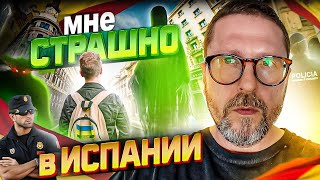 "Мне страшно жить в Испании"