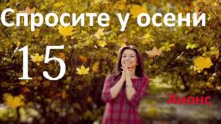 Спросите у осени 15 серия.Анонс
