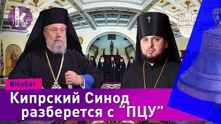 Скандальное упоминание "ПЦУ". Священный Синод примет решение - #29 Набат