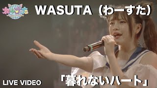 WASUTA（わーすた）「暮れないハート」Live Video