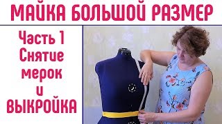 Майка на большой размер. Часть 1. Как снять мерки. Выкройка майки.
#какснятьмерки #большойразмер