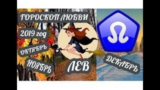 Лев ♌ Любовный гороскоп на октябрь, ноябрь, декабрь 2019 год