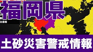 福岡県に土砂災害警戒情報発表