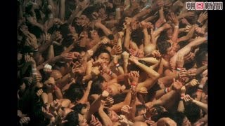 岡山で奇祭 「西大寺会陽」