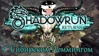 Радость олдфага. Shadowrun Returns с Сибирским Леммингом [до релиза]