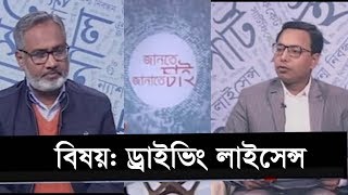 Jante Chai Janate Chai | EP 01 | বিষয়: ড্রাইভিং লাইসেন্স | জানতে চাই জানাতে চাই  | ETV Lifestyle