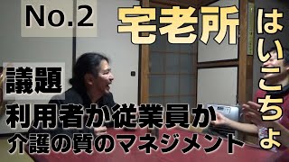 【介護】「利用者さんか従業員か」「介護の質のマネジメント」feat.はいこんちょ小林敏志さん(No.２)